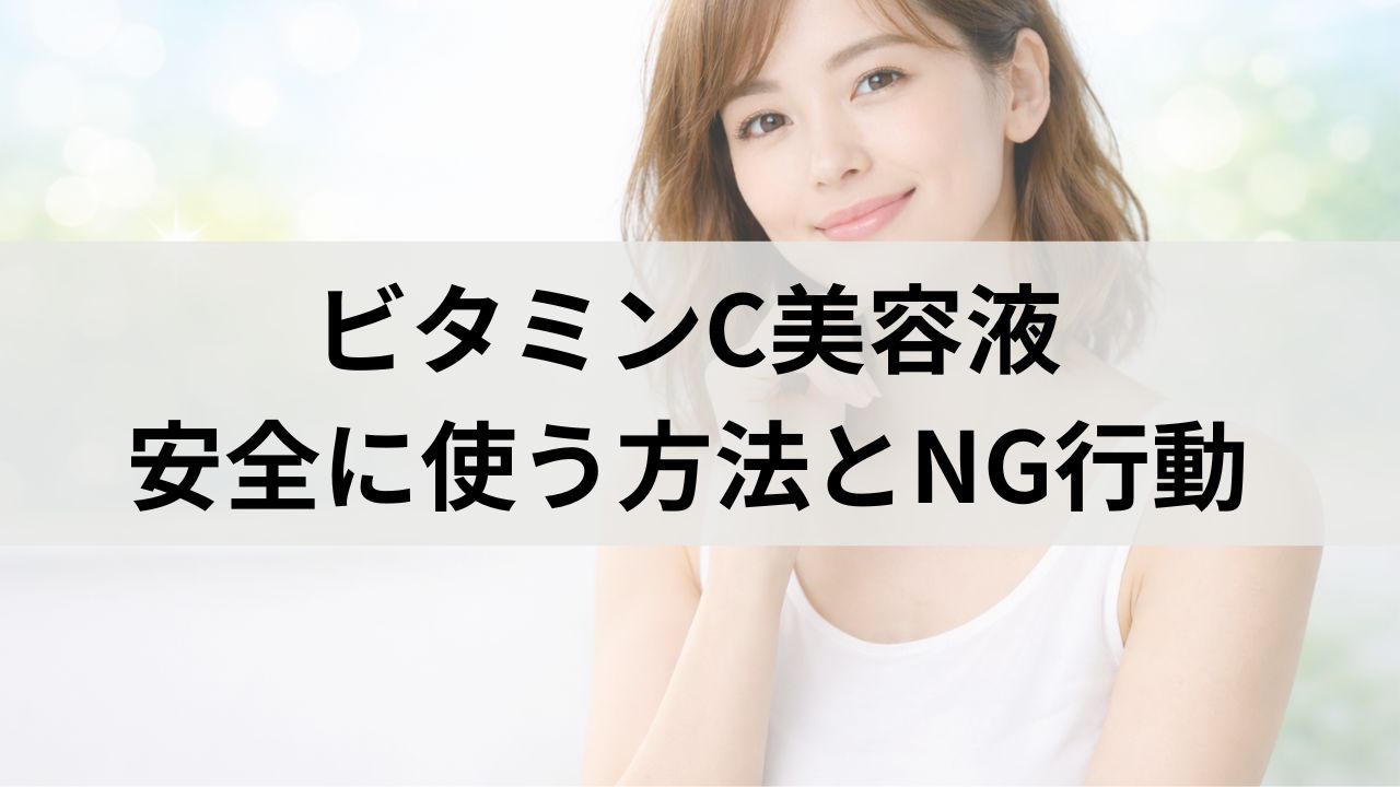 ビタミンC美容液で肌荒れする人必見｜安全に使う方法とNG行動