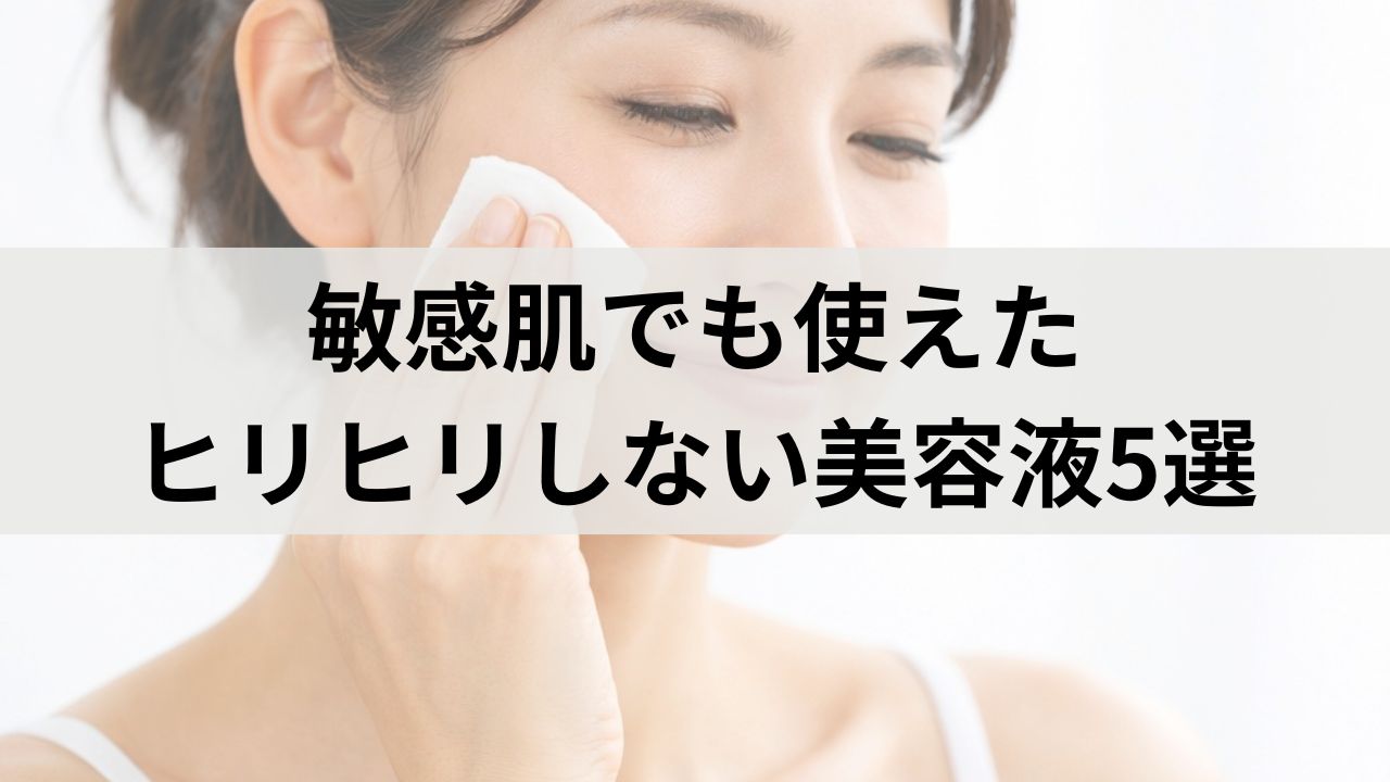 敏感肌でも使えた美容液比較｜ヒリヒリしない低刺激アイテム5選