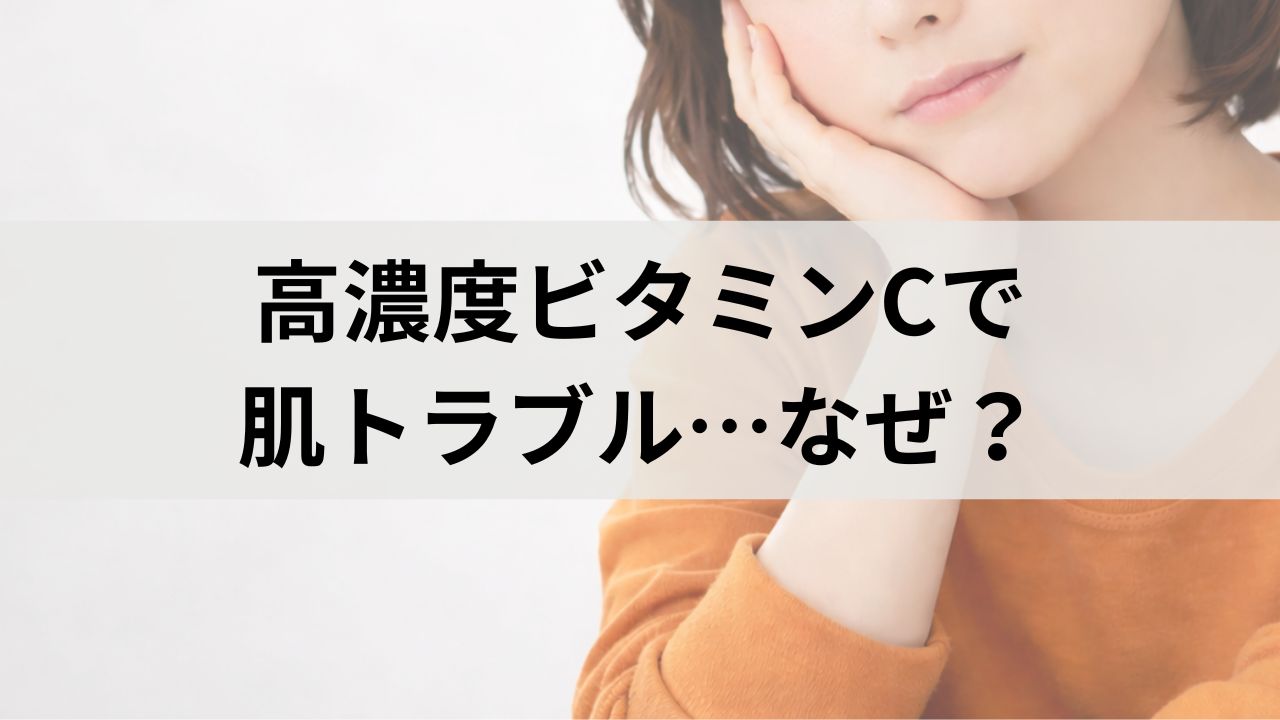 高濃度ビタミンCで肌トラブル…敏感肌向けビタミンC誘導体5選