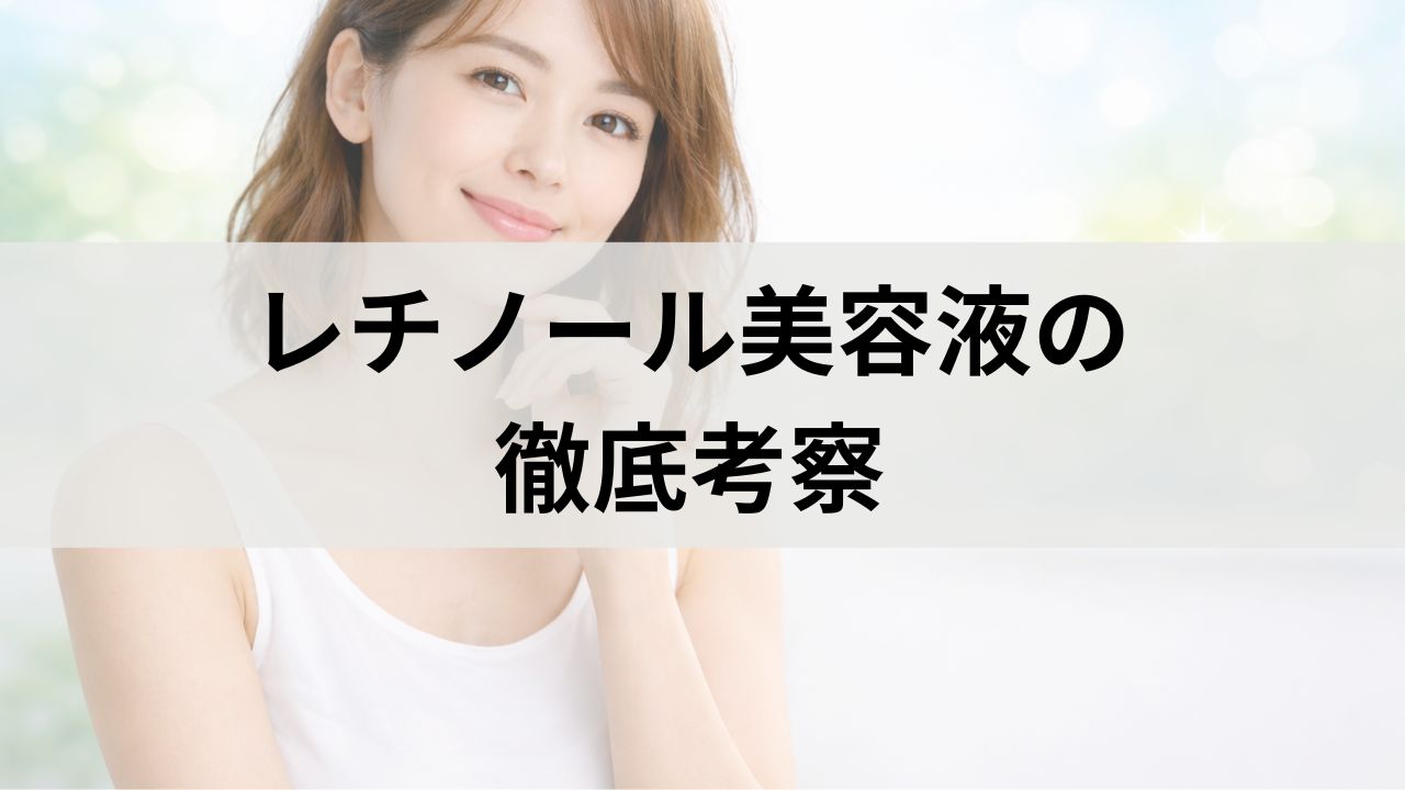レチノール美容液の徹底考察｜敏感肌でも効果を最大化する方法