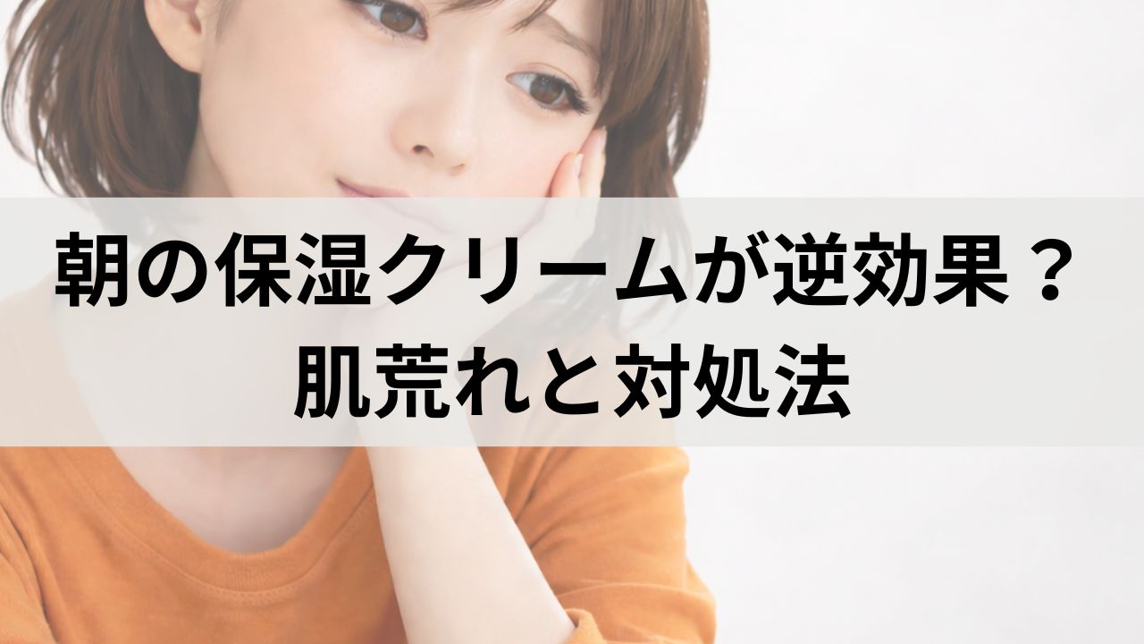 朝の保湿クリームが逆効果？使うと肌荒れするNGケースと対処法