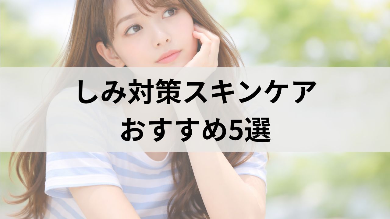 しみ対策スキンケアおすすめ5選｜透明感アップ＆敏感肌向け美容液ランキング