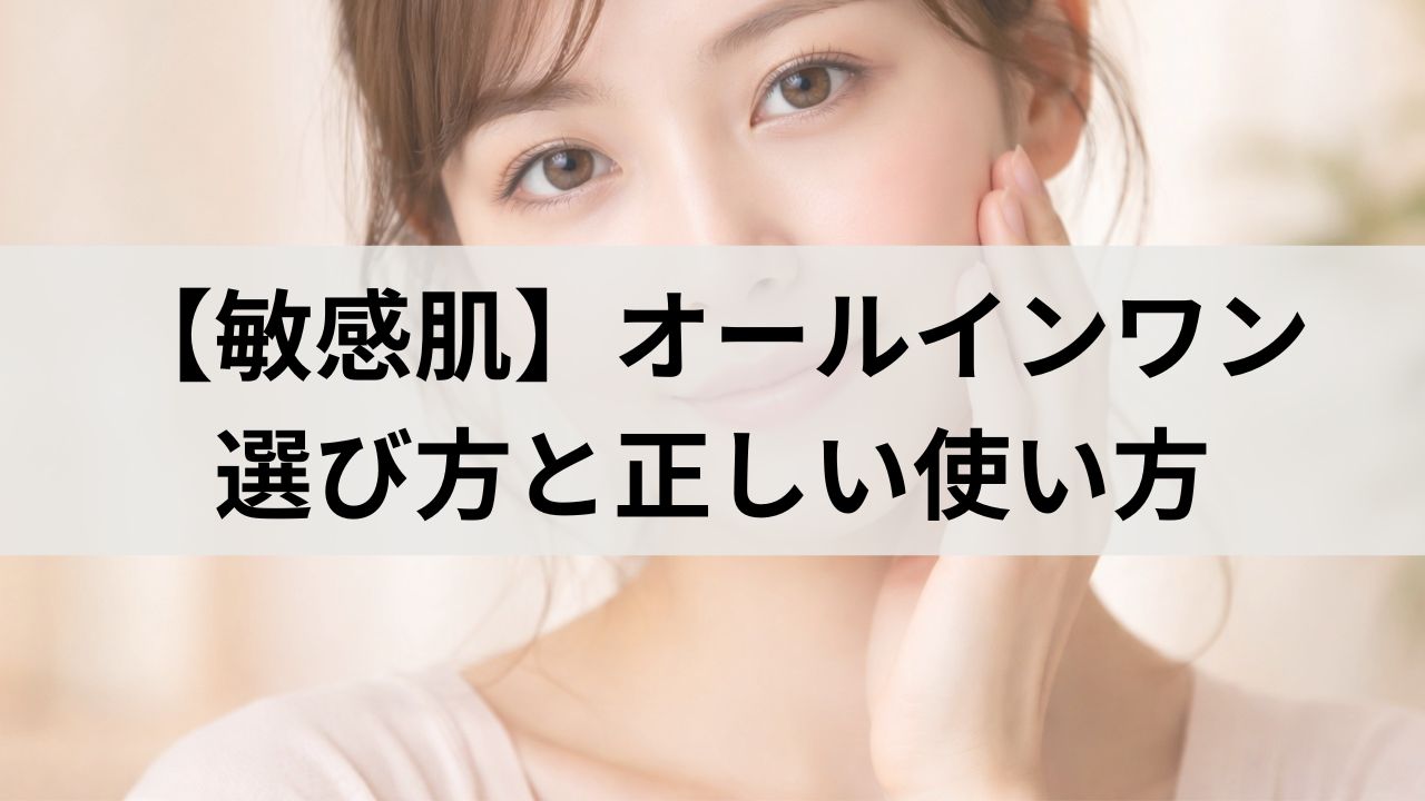 敏感肌向けオールインワンの選び方と正しい使い方｜本当にこれ1本で足りる？完全ガイド