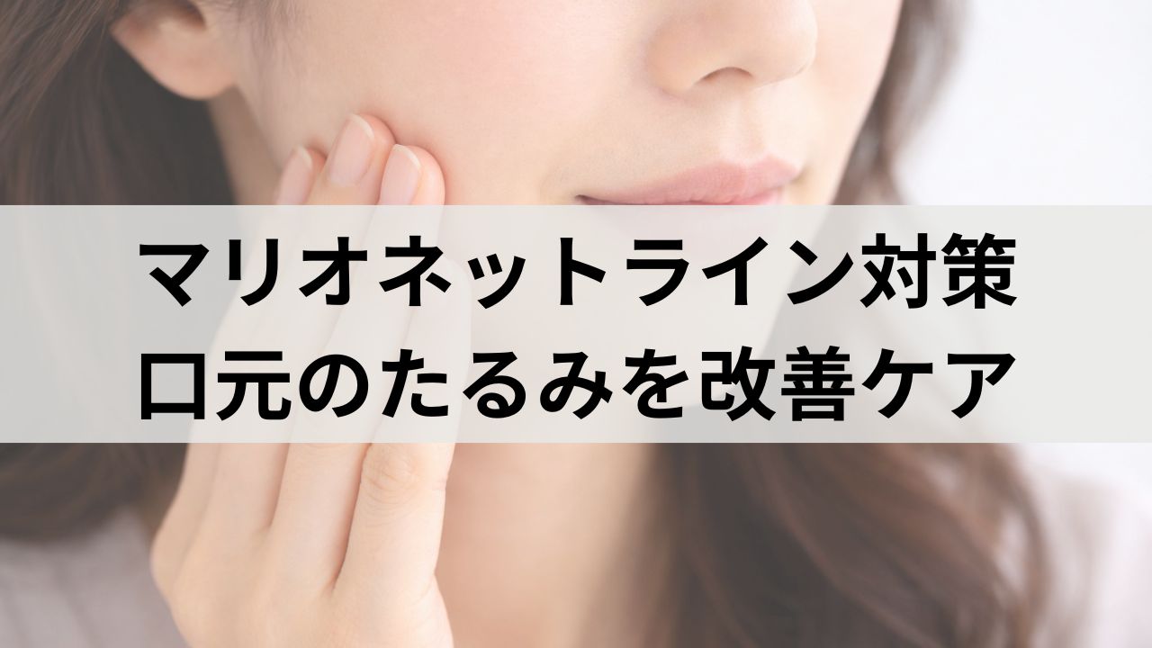 マリオネットライン対策美容液・クリーム5選｜口元のたるみを改善するおすすめケア