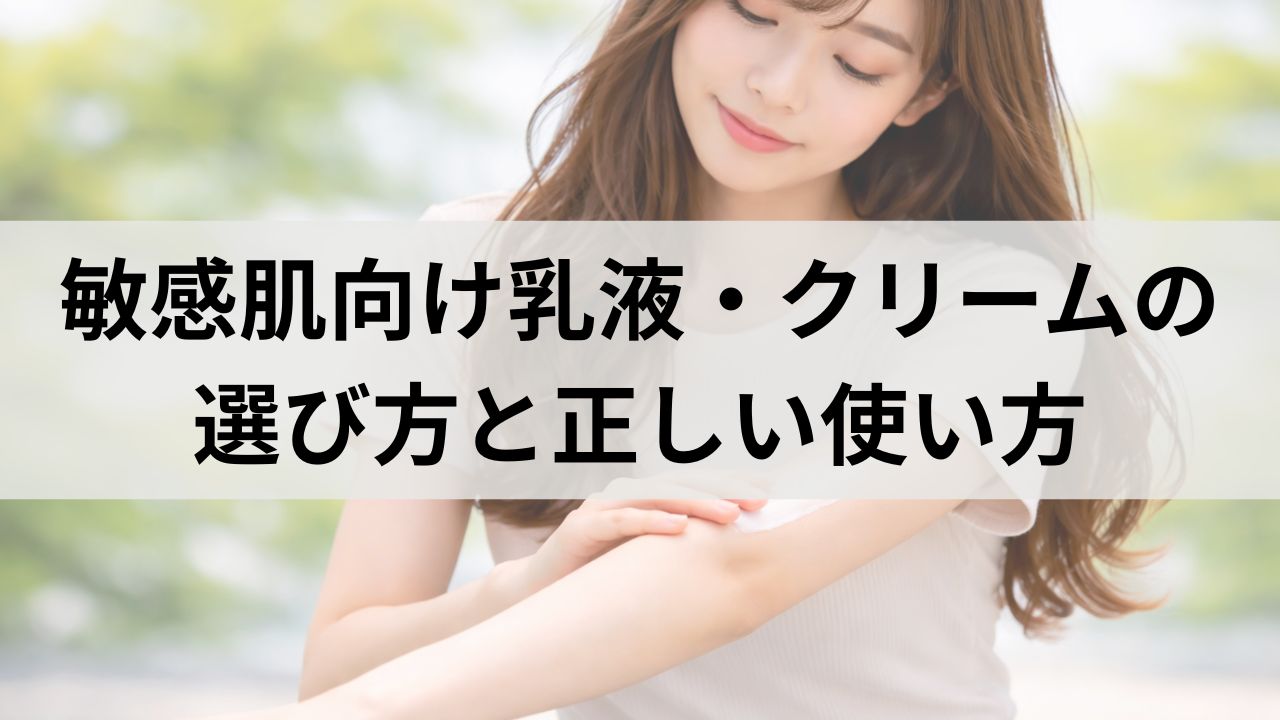 敏感肌向け乳液・クリームの選び方と正しい使い方｜ベタつかずバリア機能を守る完全ガイド