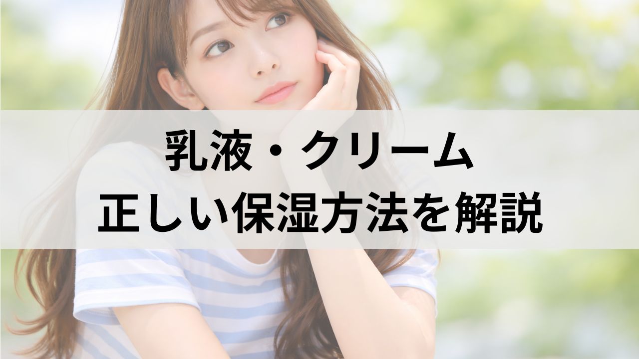 乳液・クリームを省くと乾燥肌悪化？正しい保湿方法を解説