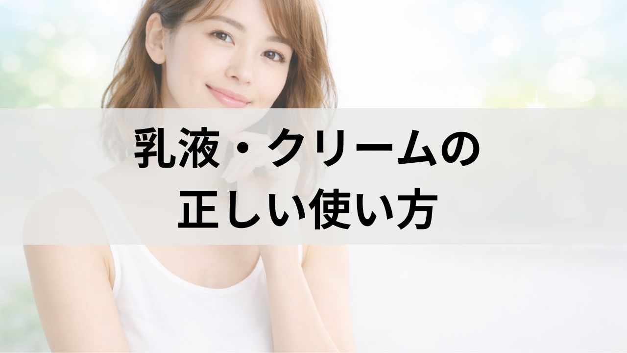 乳液・クリームの正しい使い方｜敏感肌・乾燥肌でも失敗しない保湿法