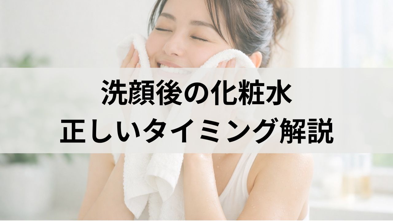 洗顔後の化粧水はすぐでなくてもOK？敏感肌・乾燥肌の正しいタイミング解説