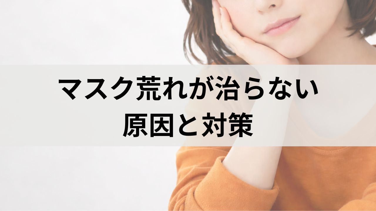 マスク荒れが治らない原因と低刺激スキンケア比較5選