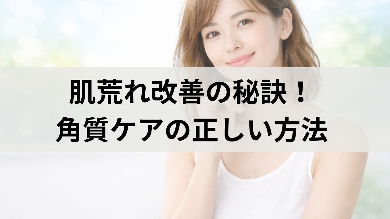 肌荒れ改善の秘訣！角質ケアを控えたら肌トラブルが減った話