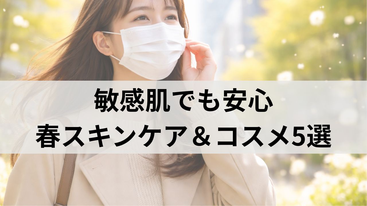 花粉メガネで化粧崩れ対策｜敏感肌でも安心の春スキンケア＆コスメ5選