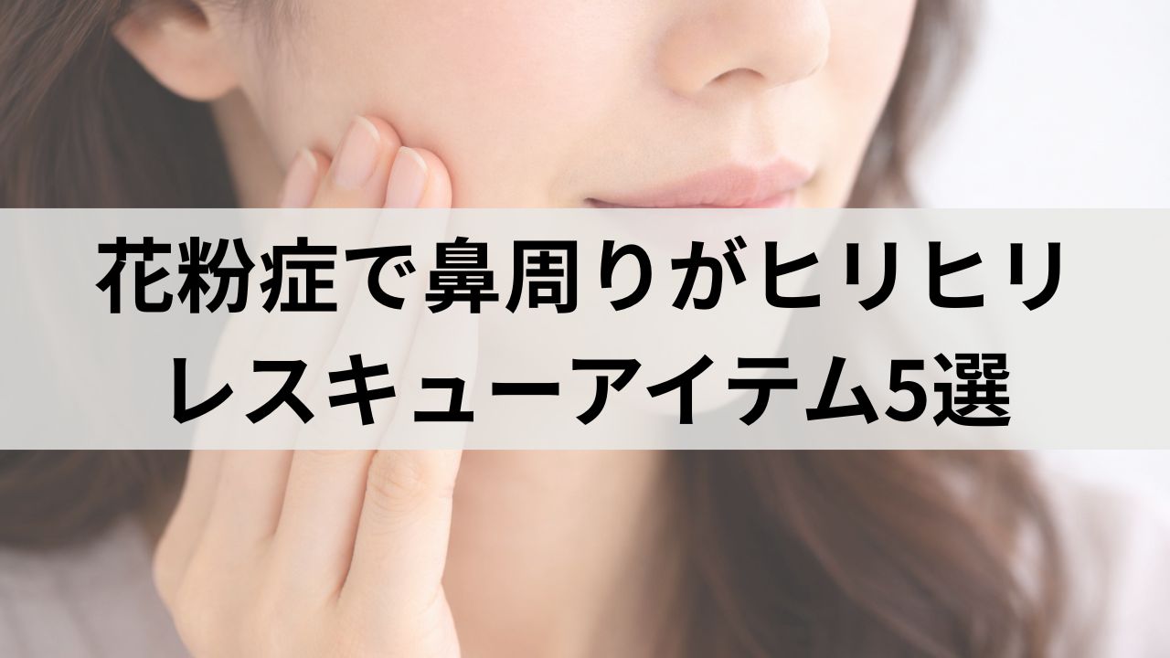 花粉症で鼻をかむたびヒリヒリ…鼻周りの荒れを即レスキューするスキンケア対策