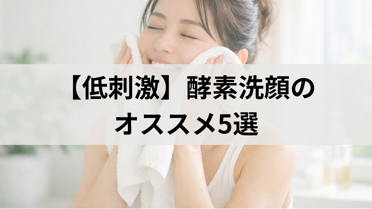 毛穴の黒ずみ・角栓・テカリに効いた｜低刺激酵素洗顔5選＋選び方のポイント