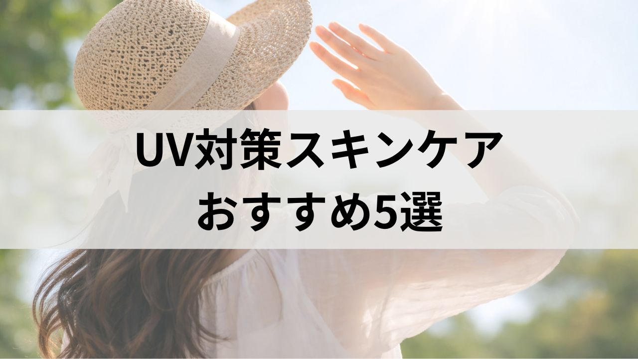 UV対策スキンケアおすすめ5選｜敏感肌でも安心の日焼け止め比較