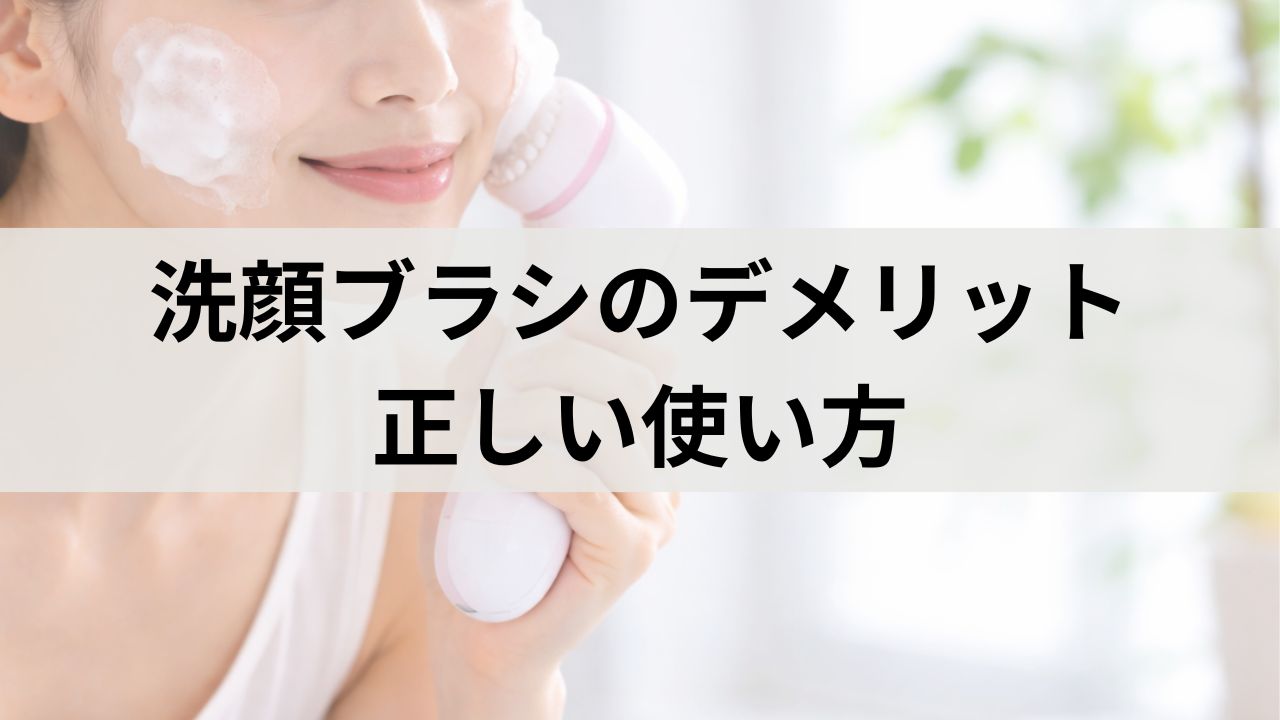 洗顔ブラシのデメリットとは｜正しい使い方で肌トラブルを防ぐコツ