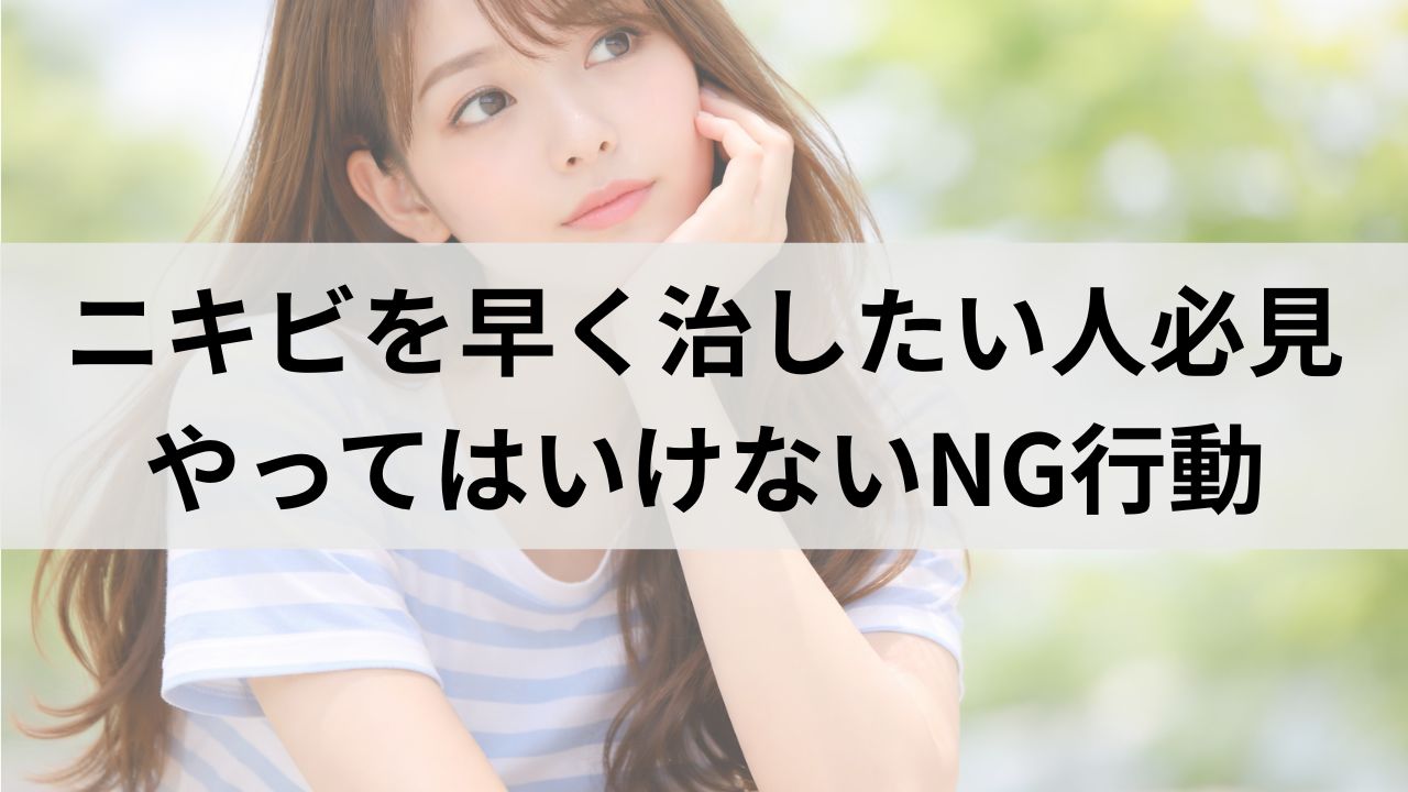 ニキビを早く治したい人必見｜やってはいけないNG行動