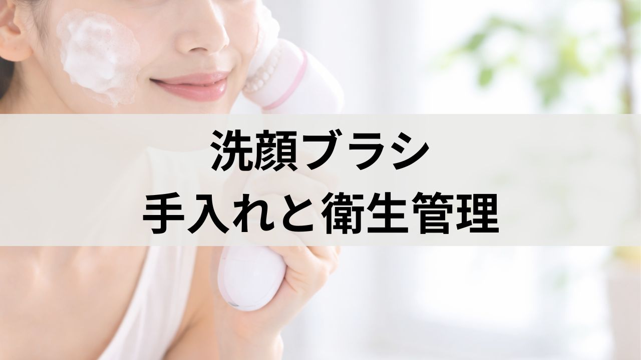 洗顔ブラシの手入れと衛生管理｜清潔に使うコツと交換タイミング