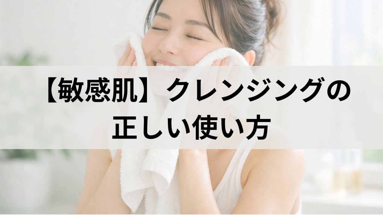 敏感肌向けクレンジングの選び方と正しい使い方｜刺激を防いでメイクを落とす完全ガイド