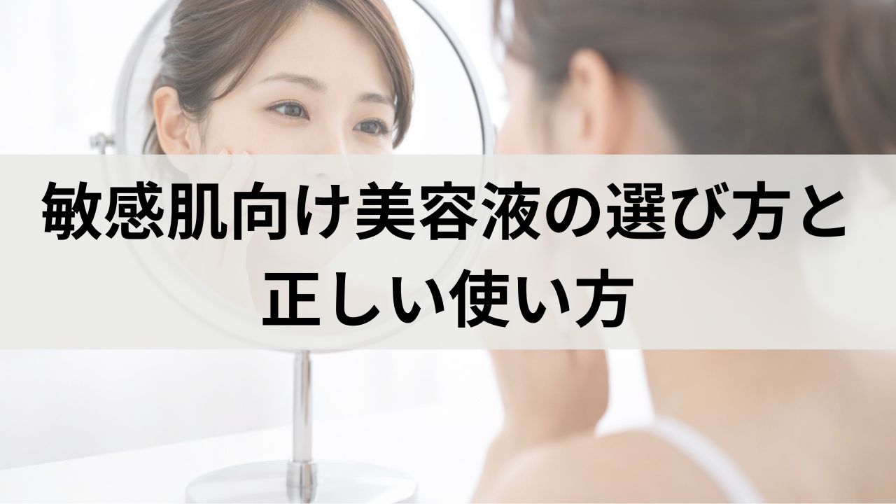 敏感肌向け美容液の選び方と正しい使い方｜刺激を避けて効果を高める完全ガイド