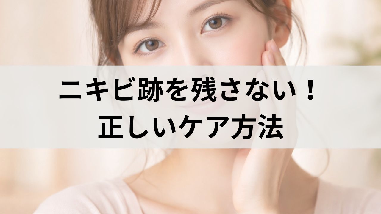 ニキビ跡を残さない！赤み・シミを防ぐ正しいケア方法