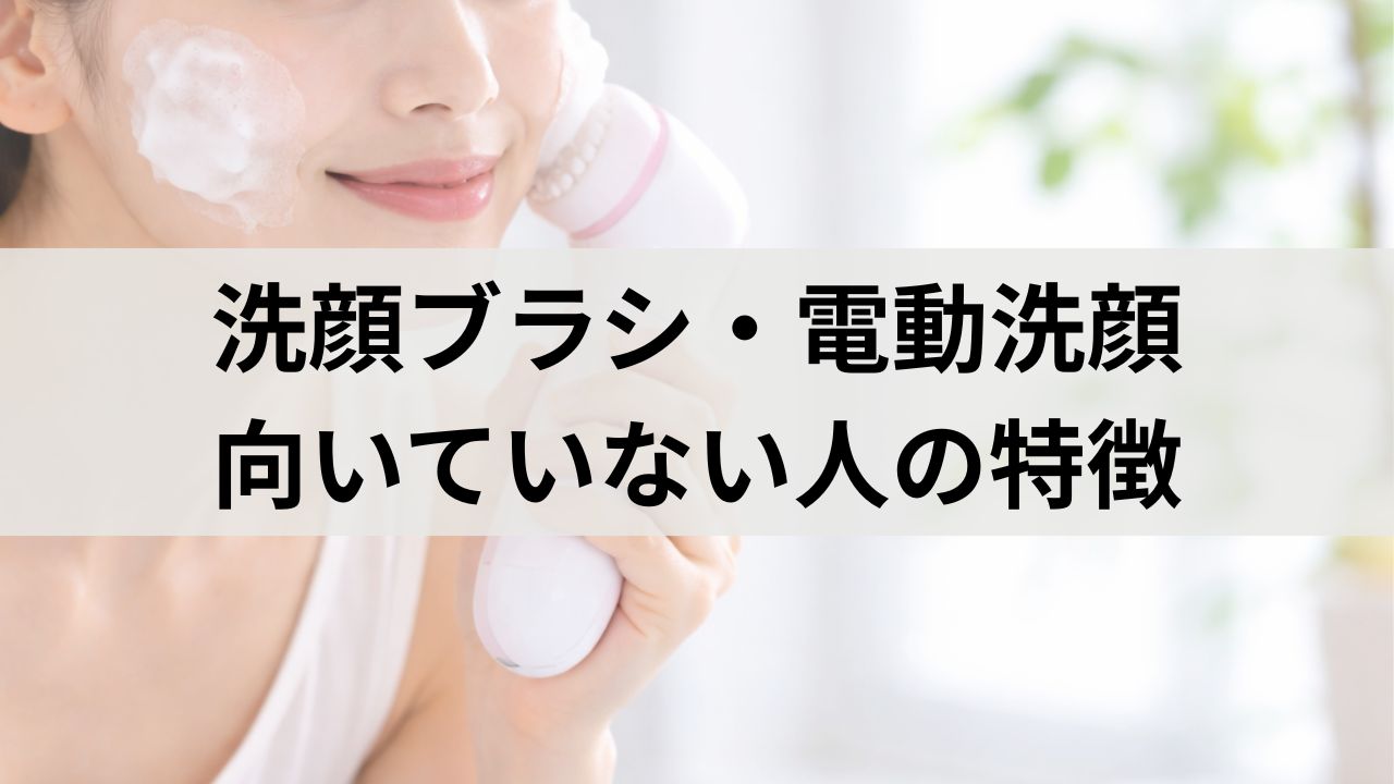 洗顔ブラシ・電動洗顔が向いていない人の特徴｜肌荒れ・赤みが出る理由とは