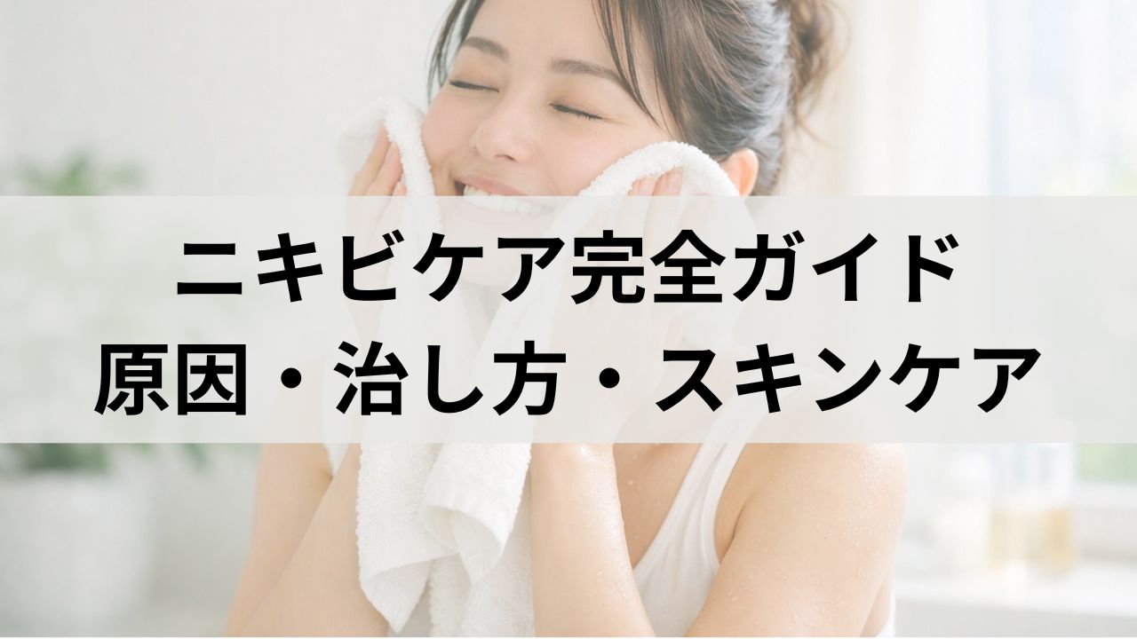 ニキビケア完全ガイド｜原因・治し方・スキンケア・食事まで徹底解説