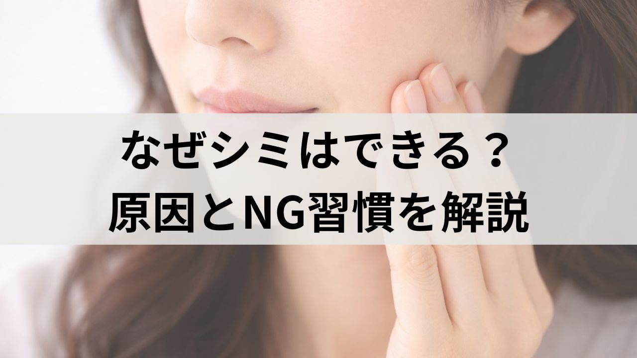 シミ予防｜なぜシミはできる？原因とNG習慣をわかりやすく解説