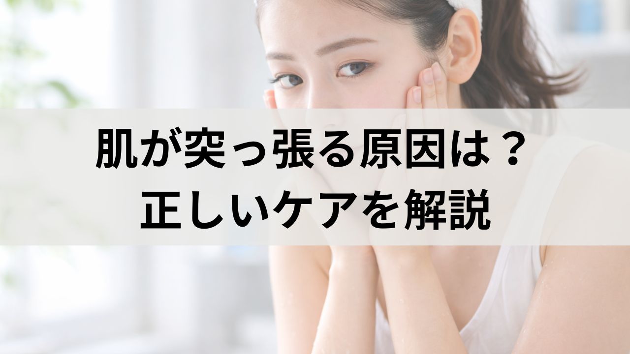 肌が突っ張る原因は乾燥だけじゃない？正しいケア方法も解説