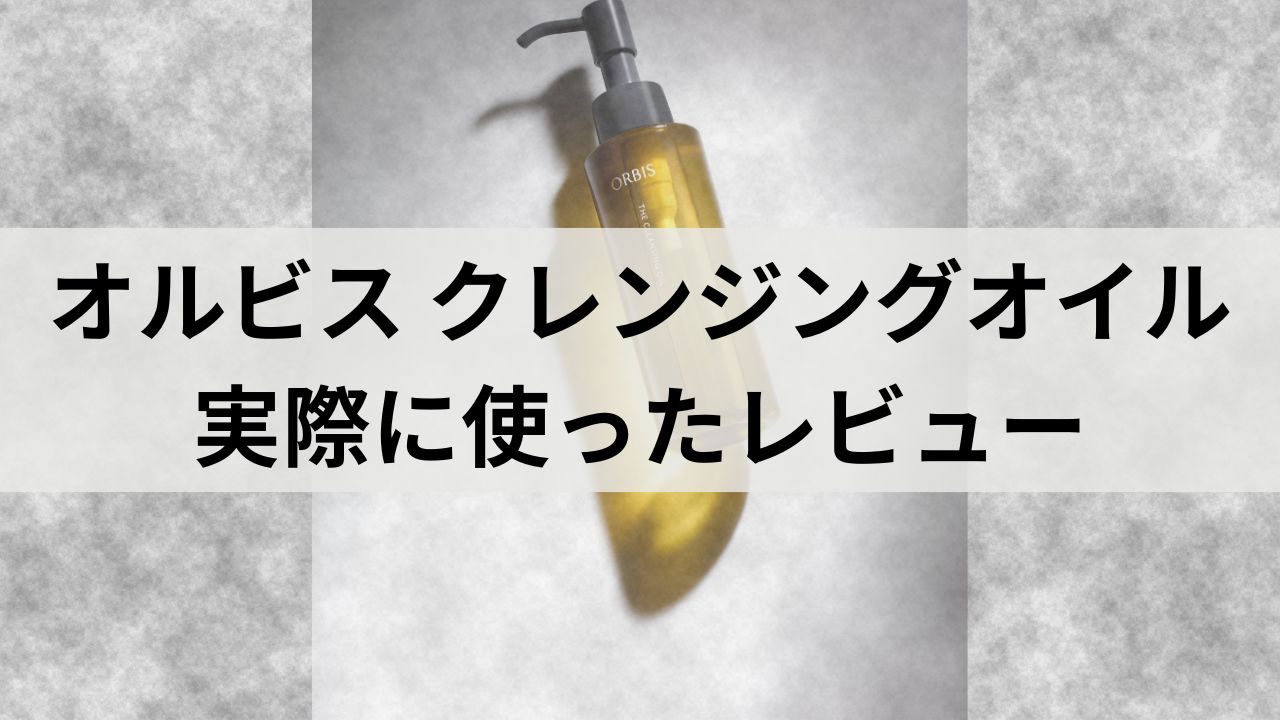 オルビス クレンジングオイルは敏感肌でも使える？実際に使ったレビュー