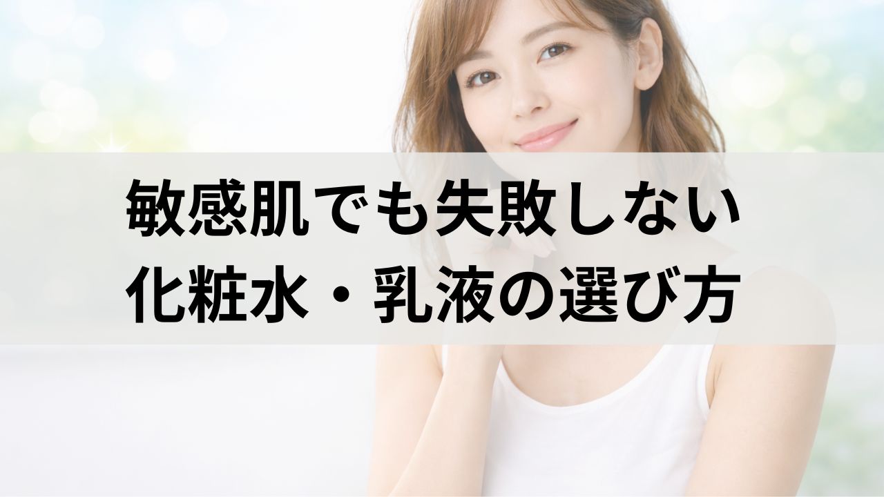 敏感肌でも失敗しない化粧水・乳液の選び方｜避けるべき成分と安全な成分を完全解説