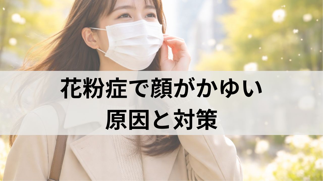 花粉症で顔がかゆい原因と対策｜肌荒れを防ぐ低刺激スキンケアおすすめ5選