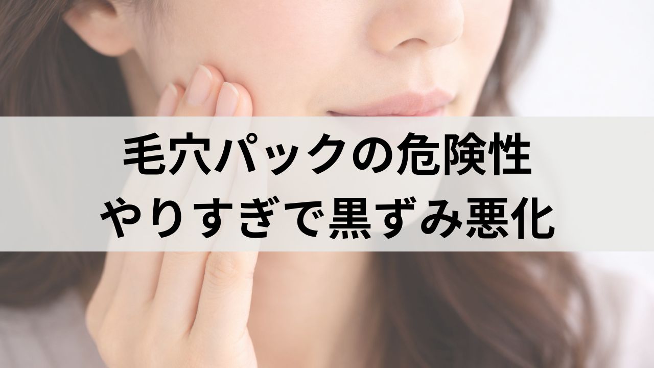 毛穴パックの危険性｜やりすぎで黒ずみ・開きが悪化する理由
