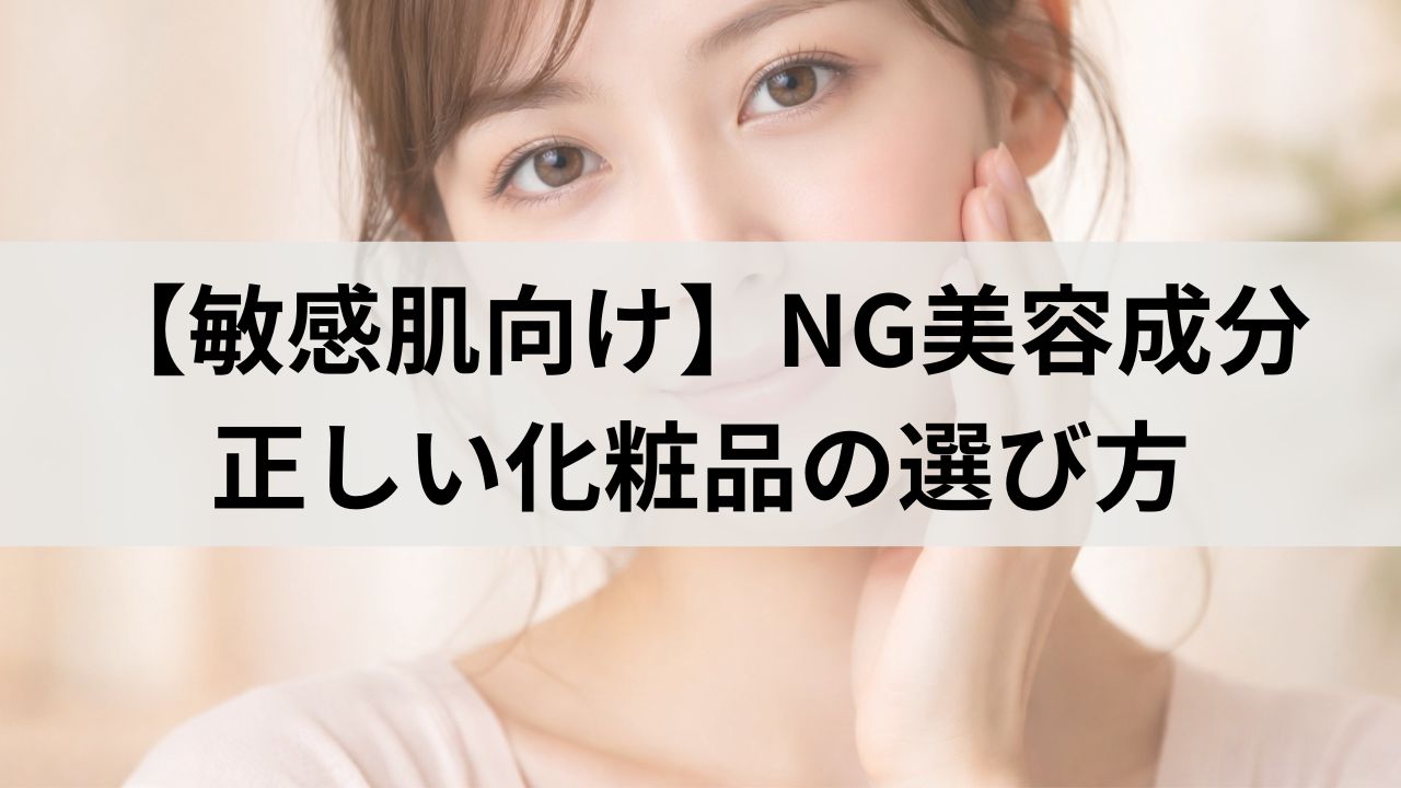 敏感肌の成分完全ガイド｜避けるべきNG成分と正しい化粧品の選び方
