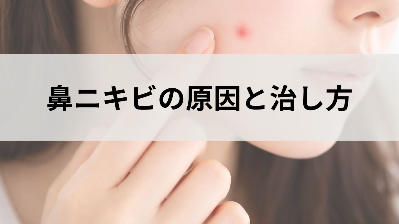 鼻ニキビの原因と治し方｜できやすい理由と正しいスキンケア
