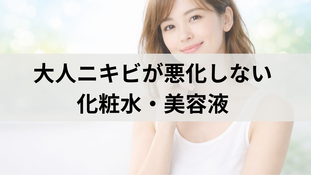 大人ニキビが悪化しないスキンケア5選｜敏感肌でも安心な化粧水・美容液比較