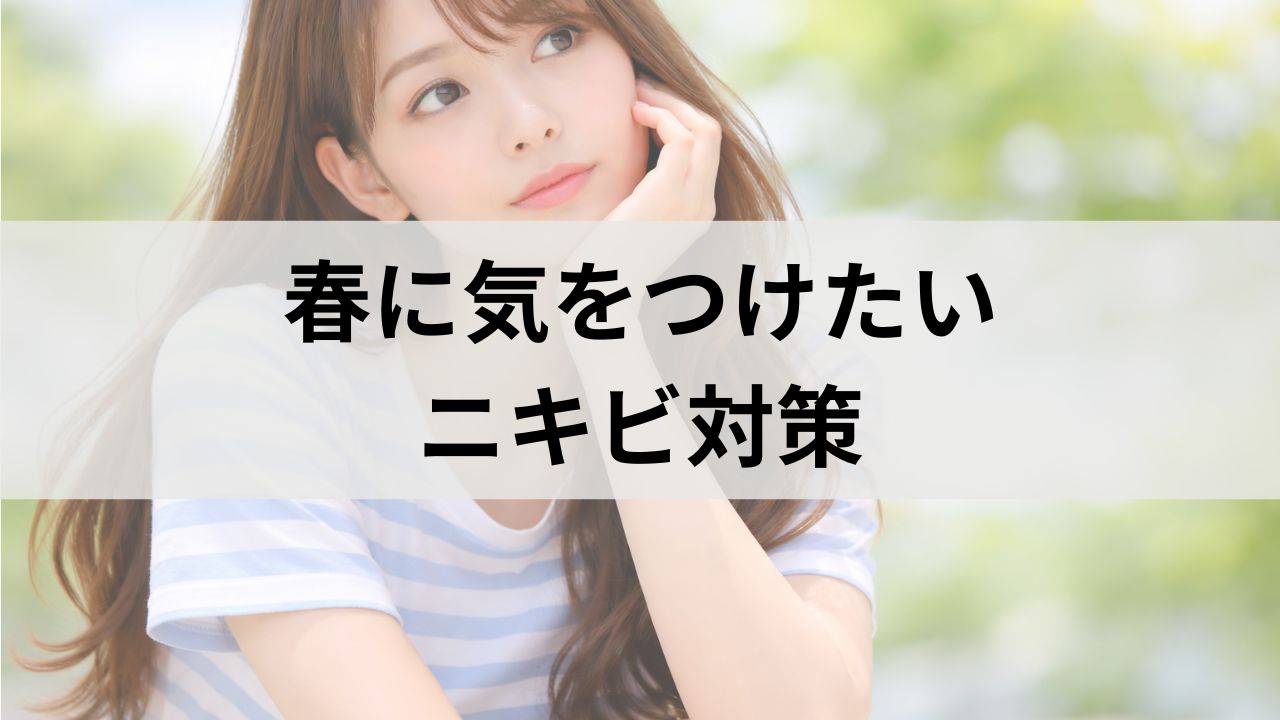 春に気をつけたいニキビ対策｜生活習慣・食事・スキンケアで予防