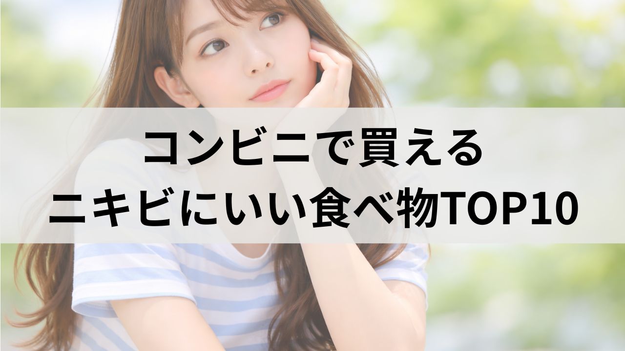 コンビニで買えるニキビにいい食べ物ランキングTOP10｜肌荒れ対策のおすすめ食品