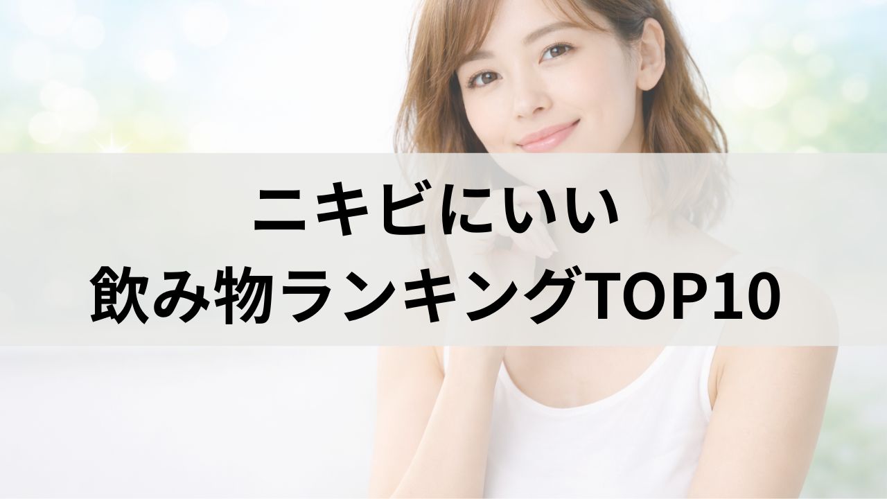 ニキビにいい飲み物ランキングTOP10｜肌荒れを防ぐおすすめドリンク
