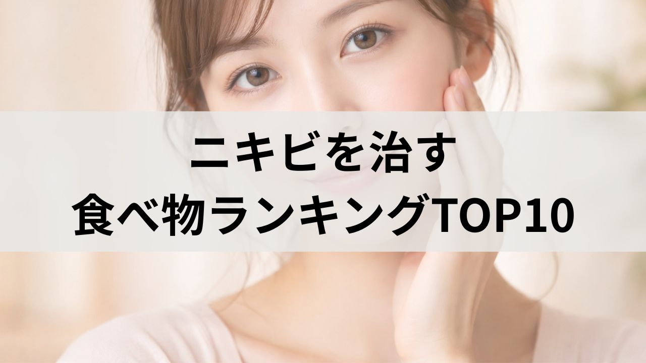 ニキビを治す食べ物ランキングTOP10｜肌荒れ改善におすすめの食品