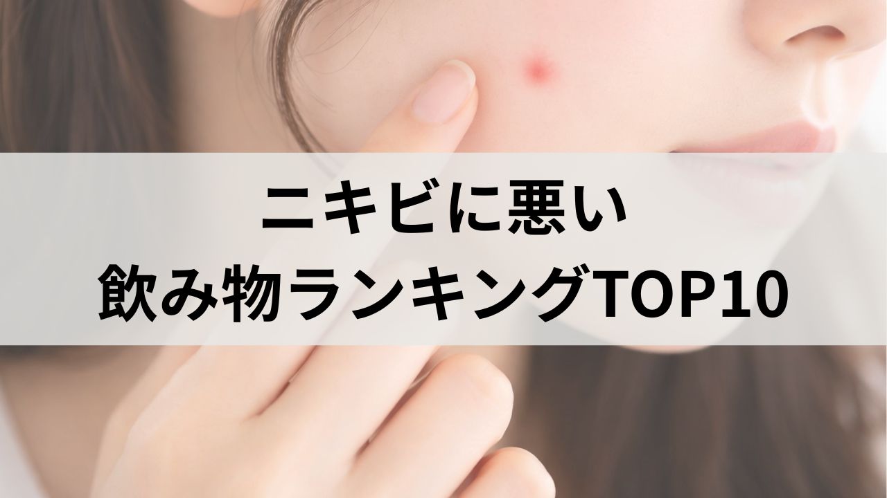 ニキビに悪い飲み物ランキングTOP10｜知らないと肌荒れが続く原因