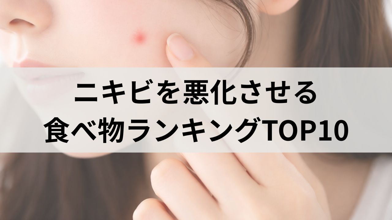 ニキビを悪化させる食べ物ランキングTOP10｜知らないと肌荒れが続く原因