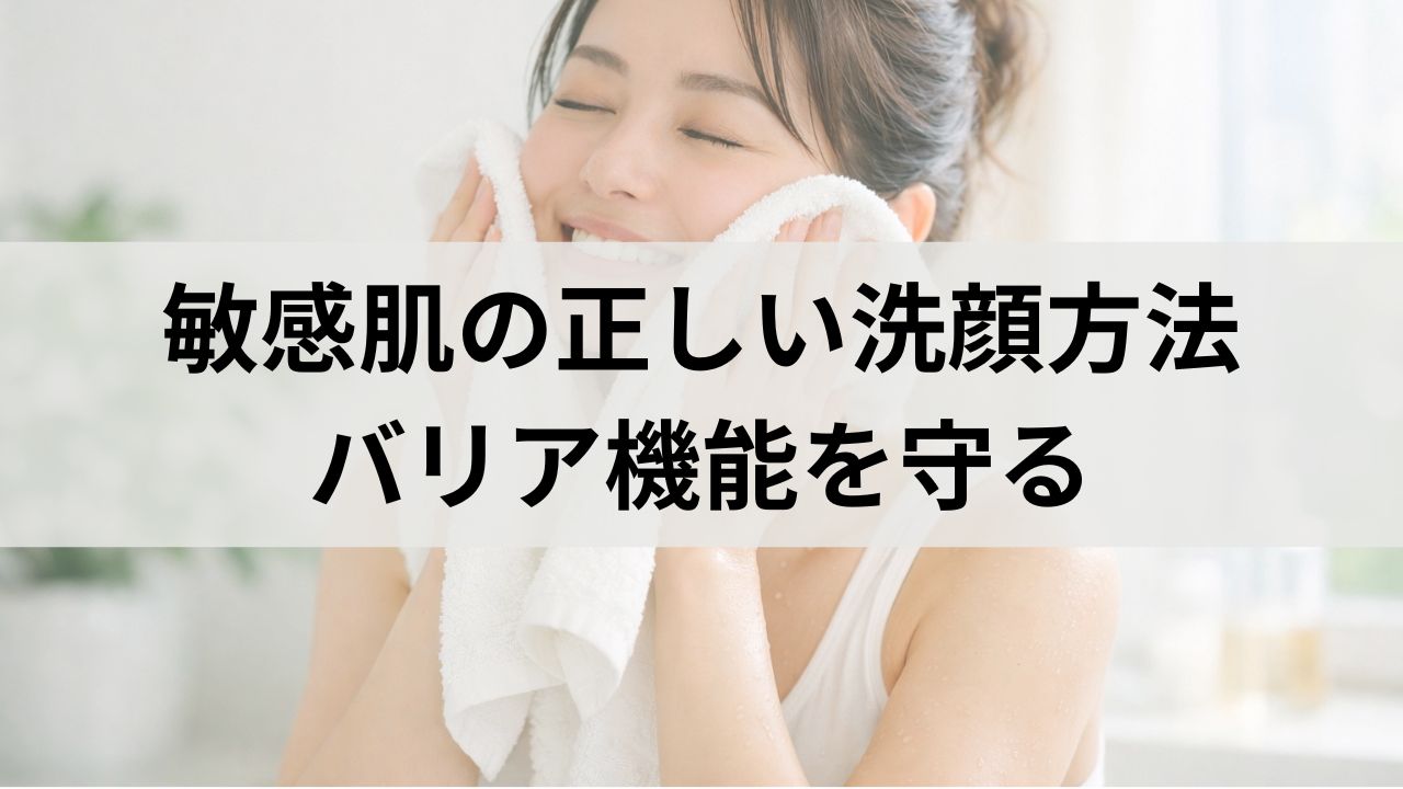 敏感肌の正しい洗顔方法｜刺激を避けてバリア機能を守る完全ガイド