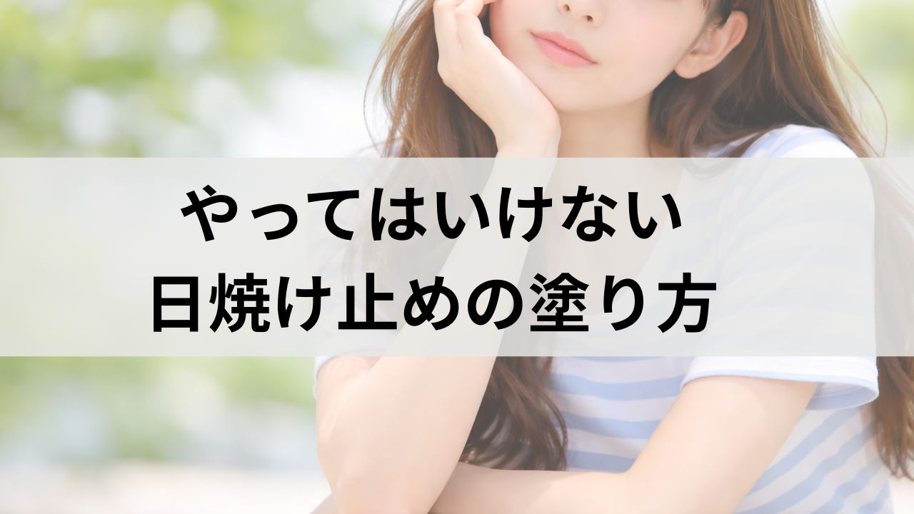 朝スキンケアでやってはいけない日焼け止めの塗り方｜紫外線から肌を守るコツ