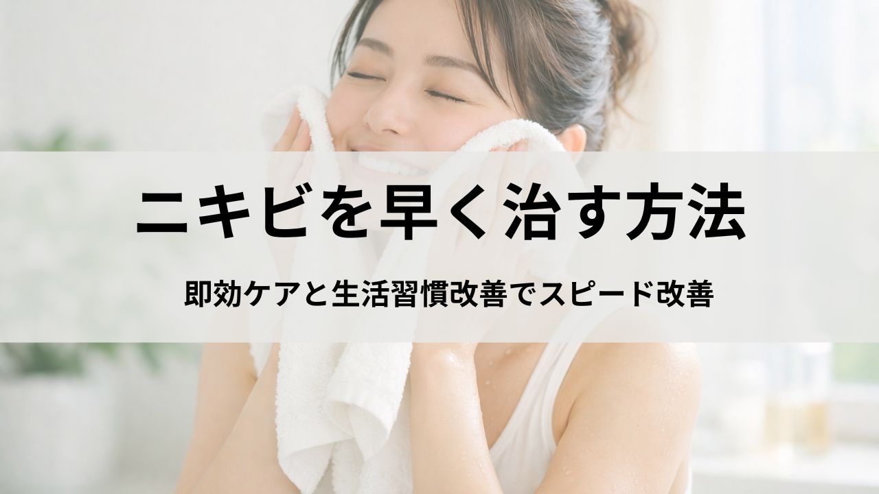 ニキビを早く治す方法｜即効ケアと生活習慣改善でスピード改善