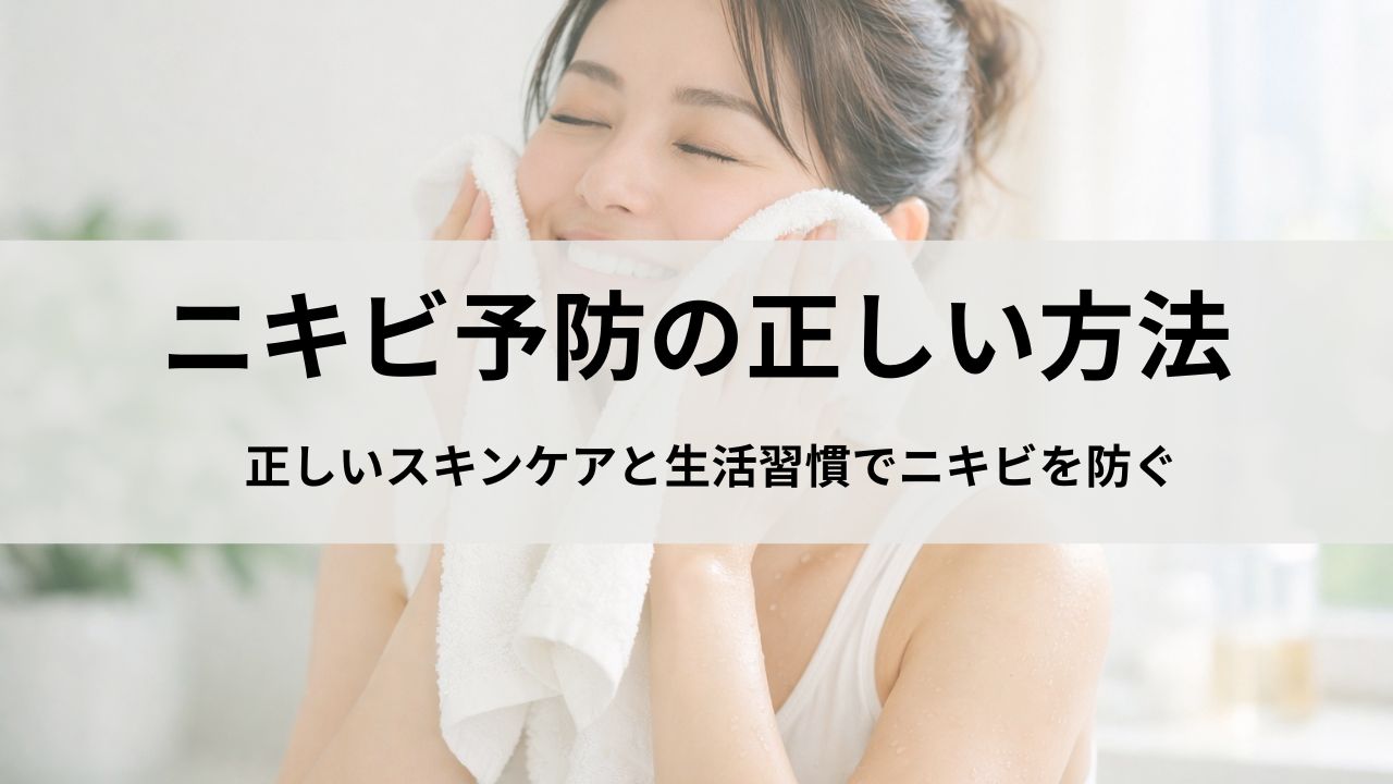 ニキビ予防の方法｜正しいスキンケアと生活習慣でニキビを防ぐ