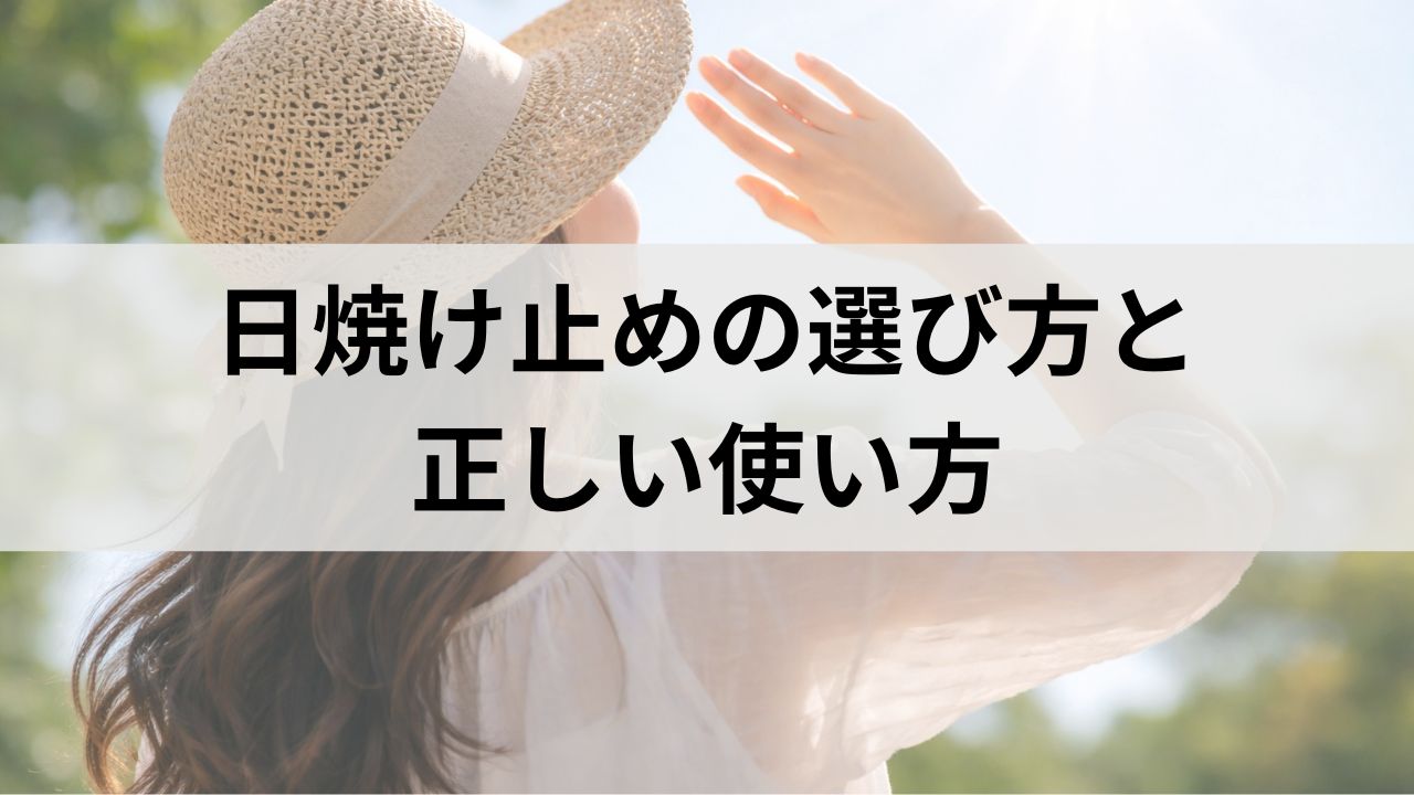 敏感肌向け日焼け止めの選び方と正しい使い方｜しみないUV対策完全ガイド