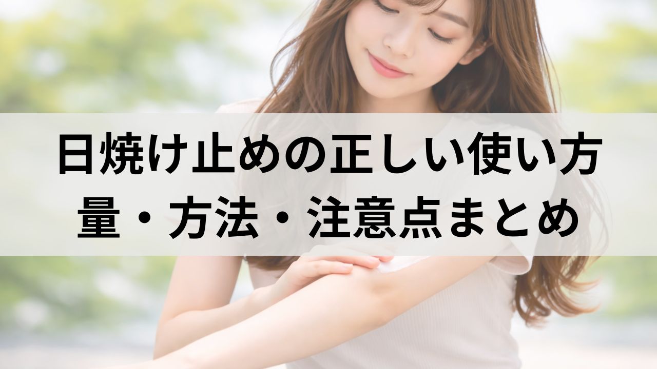 日焼け止めを塗り直しても焼ける人必見！量・方法・注意点まとめ