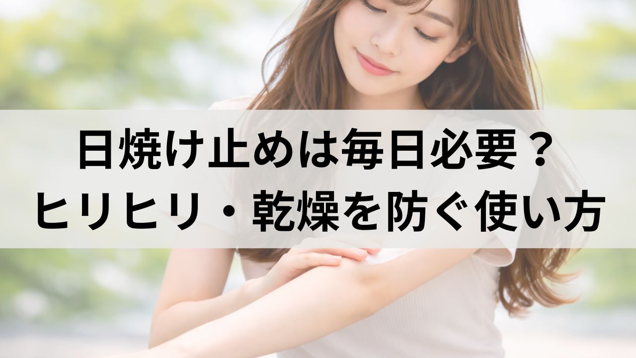 敏感肌に日焼け止めは毎日必要？ヒリヒリ・乾燥を防ぐ使い方